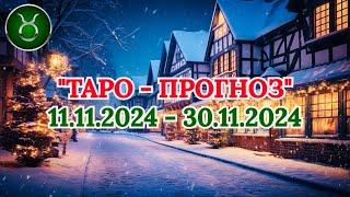 ТЕЛЕЦ: "ТАРО-ПРОГНОЗ с 11 по 30 НОЯБРЯ 2024 года!"