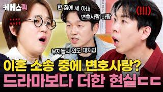 이혼 중 벌어지는 충격 실화🫨 이혼숙려 전문가가 공개하는 실제 막장 이혼 사례ㄷㄷ #옥탑방의문제아들 ｜KBS 250522 방송