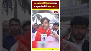 BJP नेता Ravi Kishan ने कहा, '4 जून को नतीजे, 400 पार... एक सही आंकड़ा बैठाया गया...'