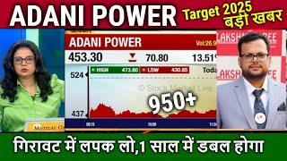 ADANI POWER Share में क्या करें ?Buy or Sell ? adani power share news, analysis,target 2025