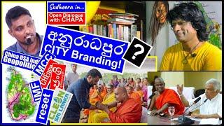 CHAPA in Open Dialogue! with Sudheera, අනුරාධපුර CITY Branding? JVP - NPP! Feb 4, 2025 Episode 200