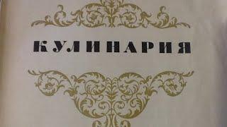 Кулинарная книга 1960 года выпуска. Полистаем...