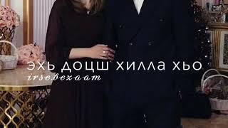 Соь ма хьежа хьо,эхь доцш хилла хьо/irse.bezaam