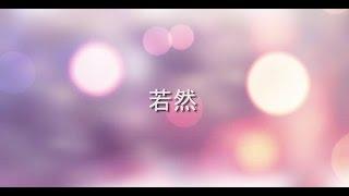 電影 《一天》主題曲 - 若然