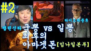 캡틴티비 논파 2탄 국뽕 vs 일뽕 최후의 아마겟돈【임나일본부】 #2