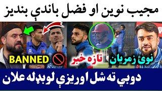 Breaking News Mujib,Naveen and Fazal banned by ACB From playing Cricket | Afghan T20 Squad For UAE