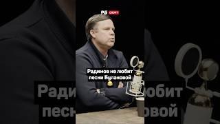 РАДИМОВ НЕ ЛЮБИТ ПЕСНИ БУЛАНОВОЙ  #футбол #рпл #радимов #зенит #буланова #shorts