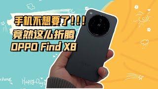 手机不想要了！竟然这么折腾OPPO Find X8