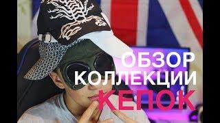 Моя коллекция кепок | C.P COMPANY, TOMMY, CALVIN KLEIN