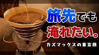 旅先のホテルでも美味いコーヒーを淹れたいのです【東京旅1日目】SCAJ2019