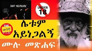 ሌቱም አይነጋልኝ | ሙሉ መጽሐፍ | ስብሐት ገብረእግዚአብሔር Letum aynegalign | Sibhat Gebreegziabher #wegegnaterek