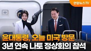 윤대통령, 오늘 미국 방문…3년 연속 나토 정상회의 참석 / 연합뉴스TV (YonhapnewsTV)