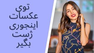 آموزش ژست گرفتن حرفه ای