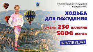 Ходьба ДЛЯ ПОХУДЕНИЯ / Сжечь 250 калорий /5000 шагов НЕ ВЫХОДЯ ИЗ ДОМА