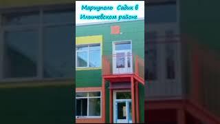Мариуполь сегодня Садик в Ильичевском районе