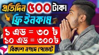 এড দেখে টাকা ইনকাম | Add dekhe taka income | Earn money online 2024 | Online income bd payment bkash