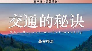 交通的秘诀 The Secret of Fellowship | 慕安德烈 | 有声书