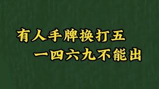 【麻將實用口訣1】有人手牌換打五 一四六九不能出