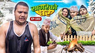 सागरेको घर “Sagare Ko Ghar”Episode 182॥New nepali Comedy Serial॥By Sagar pandey॥23 january 2025॥