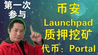 币安 Launchpad 挖矿项目，第一次参与币安Launchpad项目详细介绍，portal是一个跨链游戏平台代币，致力于让更多玩家加入Web3.0的世界