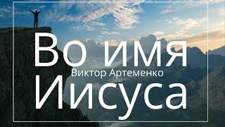 Покаяние. Исповедание. Отречение от нечистых духов во имя Иисуса | Виктор Артеменко