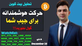 تحلیل بیت کوین امروز:گول نخورید تحلیل اتریوم سولانا سویی | ریپل کاردانو AAV POL BNB DOG XRP XLM