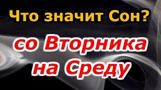 Что означает сон со вторника на среду? Сонник толкование снов