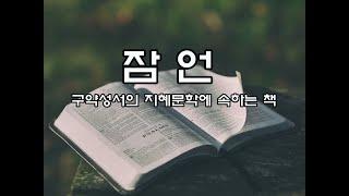 잠언 (구약성서의 지혜문학에 속하는 책)