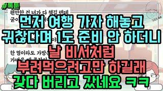 톡툰] 먼저 여행 가자 해놓고 귀찮다며 1도 준비 안 하더니 날 비서처럼 부려먹으려고만 하길래 갖다 버리고 갔네요 ㅋㅋ | 갓쇼의톡툰