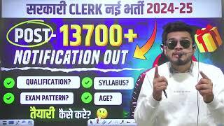 Sarkari Bank Clerk new vacancy 2024 | 14 हज़ार पद । SBI Clerk Notification 2024 | SBI Clerk Syllabus