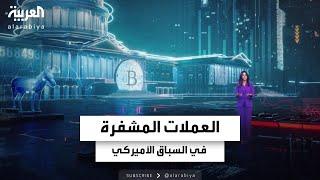 العملات الرقمية المشفرة في السباق الرئاسي الأميركي.. 60 مليون مستثمر يترقبون النتائج