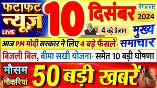 Today Breaking News ! आज 10 दिसंबर 2024 के मुख्य समाचार बड़ी खबरें, PM Modi, UP, Bihar, Delhi, SBI