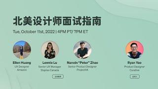 [Mandarin Session] Interview Guide for UX Designers | 北美设计师面试指