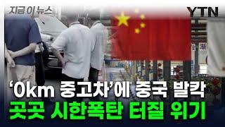 中 자동차회사 회장의 '폭탄발언'...드러난 처절한 민낯 [굿모닝경제] / YTN