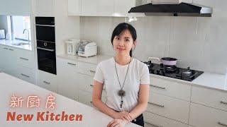 My New Dream Kitchen Tour 参观我的新厨房 澳洲厨房