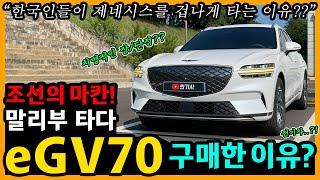 제네시스 eGV70 23,300km타고 느낀 장단점은? [차주인터뷰]