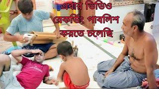 লাস্ট ওয়ার্নিং দিলাম ছেলেকে নিয়ে কনটেন্ট বন্ধ কর || Nichei bosar jaigata abar sampurno holo