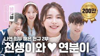 A lovely 4-person Fridge Interview part 2 | Haeeun X Nayeon X Heedoo X Hyunkyu Fridge Interview