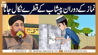 Namaz ke Doran Peshab ke Qatre Nikal Jana | Mufti Akmal | ARY Qtv