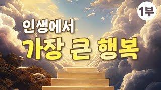 [산상수훈 팔복 - 가난한 심령] 인생의 가장 큰 행복을 만나는 순간