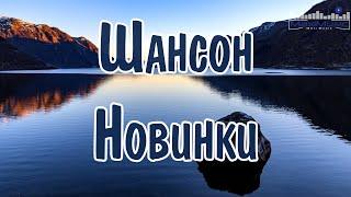 ШАНСОН 2024 НОВИНКИ 🟣 Russian Shanson 2024 Лучшие Песни Шансона 2024  Шансон 2024 Новые Песни Года