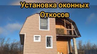 Установка наружных откосов на окна