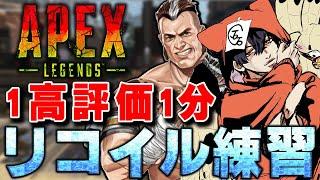 【2805分】１高評価で１分減るリコイル練習【APEX】