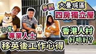 英國大曼城區四房獨立屋【香港人村】做鄰居有沒有問題？｜專業人士分享在英工作｜與英國人共事困難嗎？｜實地治安情況分享｜區區有春卷·我去你屋企｜片尾春卷大爆發嚇死人？