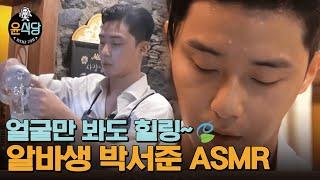 [#윤식당2] 일하는 모습 멋있어(코피) 괜히 훔쳐보는 것 같은 알바생 박서준 ASMR |#다시보는윤식당 #Diggle