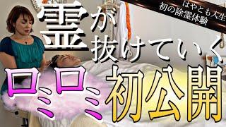 《霊が取れていく瞬間を公開》ヒーリングで生まれ変わる感覚が衝撃的だった