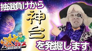 抽選負けから神台を発掘します【ヤルヲの燃えカス#546】