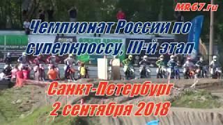 Суперкросс, Санкт-Петербург, Мототрек, 02.09.2018, класс 250 куб.см.