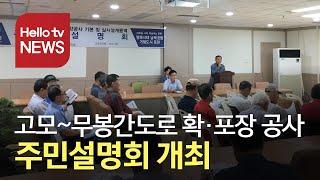 포천시, 고모~무봉간도로 확·포장 공사 주민설명회 개최