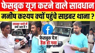 भारत में Facebook यूज करने वाले हो जाएं सावधान Manish Kashyap क्यों पहुंचे साइबर थाना ?